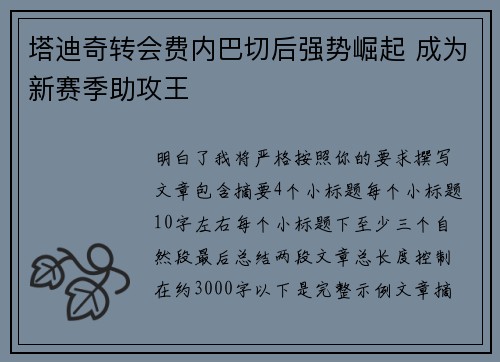 塔迪奇转会费内巴切后强势崛起 成为新赛季助攻王