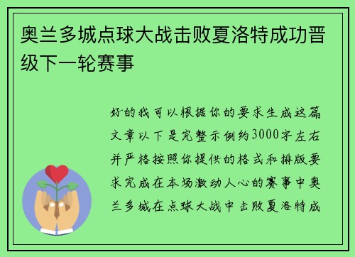 奥兰多城点球大战击败夏洛特成功晋级下一轮赛事