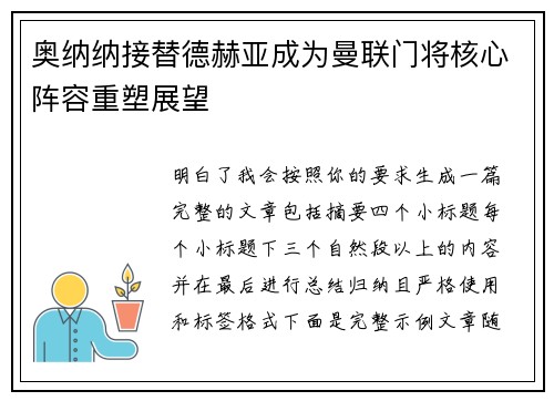 奥纳纳接替德赫亚成为曼联门将核心阵容重塑展望