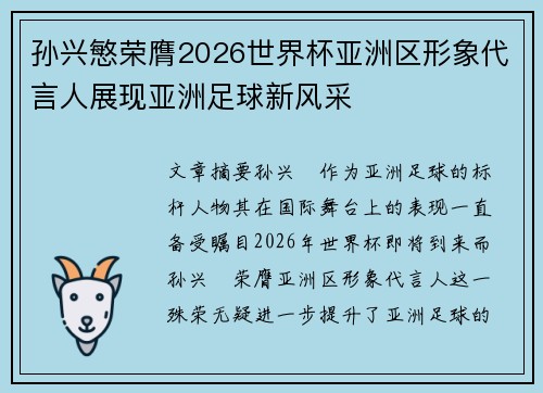孙兴慜荣膺2026世界杯亚洲区形象代言人展现亚洲足球新风采 孙兴慜荣膺2026世界杯亚洲区形象代言人展现亚洲足球新风采