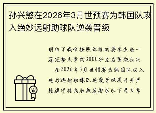 孙兴慜在2026年3月世预赛为韩国队攻入绝妙远射助球队逆袭晋级 孙兴慜在2026年3月世预赛为韩国队攻入绝妙远射助球队逆袭晋级