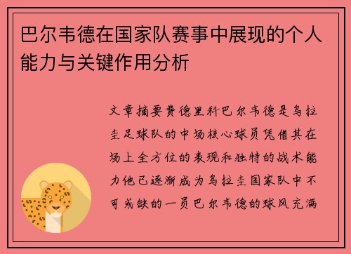 巴尔韦德在国家队赛事中展现的个人能力与关键作用分析 巴尔韦德在国家队赛事中展现的个人能力与关键作用分析