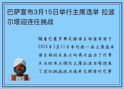 巴萨宣布3月15日举行主席选举 拉波尔塔迎连任挑战 巴萨宣布3月15日举行主席选举 拉波尔塔迎连任挑战