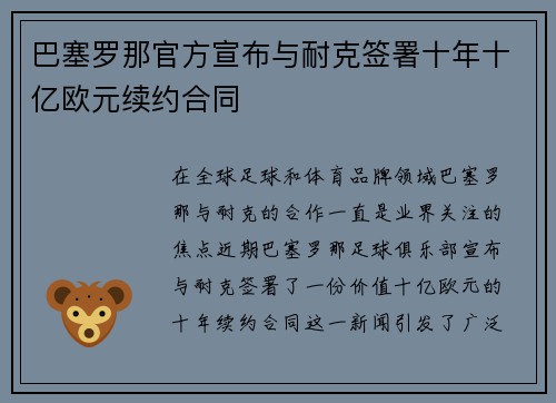 巴塞罗那官方宣布与耐克签署十年十亿欧元续约合同 巴塞罗那官方宣布与耐克签署十年十亿欧元续约合同