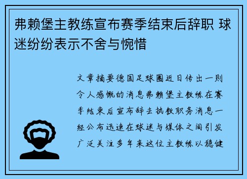 弗赖堡主教练宣布赛季结束后辞职 球迷纷纷表示不舍与惋惜