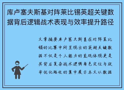 库卢塞夫斯基对阵莱比锡英超关键数据背后逻辑战术表现与效率提升路径 库卢塞夫斯基对阵莱比锡英超关键数据背后逻辑战术表现与效率提升路径