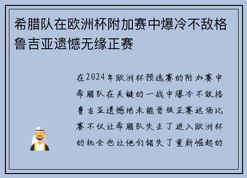 希腊队在欧洲杯附加赛中爆冷不敌格鲁吉亚遗憾无缘正赛