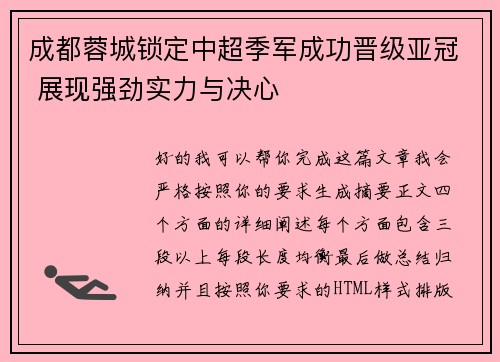 成都蓉城锁定中超季军成功晋级亚冠 展现强劲实力与决心 成都蓉城锁定中超季军成功晋级亚冠 展现强劲实力与决心