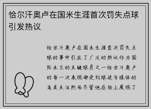 恰尔汗奥卢在国米生涯首次罚失点球引发热议 