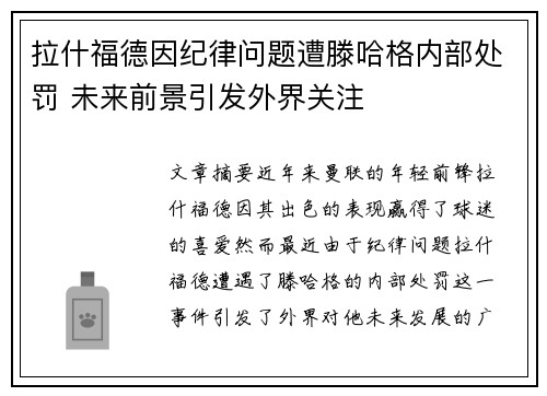 拉什福德因纪律问题遭滕哈格内部处罚 未来前景引发外界关注 拉什福德因纪律问题遭滕哈格内部处罚 未来前景引发外界关注
