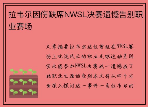 拉韦尔因伤缺席NWSL决赛遗憾告别职业赛场 拉韦尔因伤缺席NWSL决赛遗憾告别职业赛场