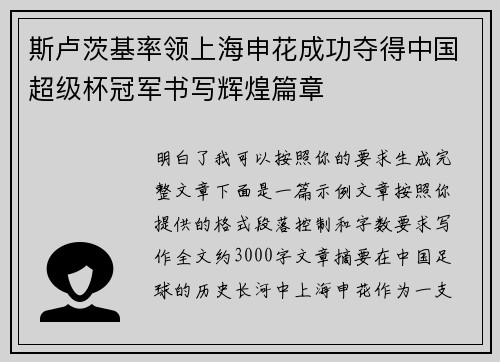 斯卢茨基率领上海申花成功夺得中国超级杯冠军书写辉煌篇章 斯卢茨基率领上海申花成功夺得中国超级杯冠军书写辉煌篇章