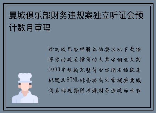 曼城俱乐部财务违规案独立听证会预计数月审理 曼城俱乐部财务违规案独立听证会预计数月审理