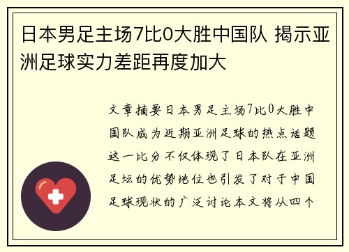 日本男足主场7比0大胜中国队 揭示亚洲足球实力差距再度加大