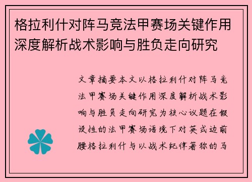 格拉利什对阵马竞法甲赛场关键作用深度解析战术影响与胜负走向研究