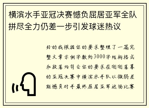 横滨水手亚冠决赛憾负屈居亚军全队拼尽全力仍差一步引发球迷热议 横滨水手亚冠决赛憾负屈居亚军全队拼尽全力仍差一步引发球迷热议