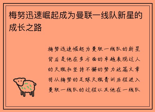 梅努迅速崛起成为曼联一线队新星的成长之路