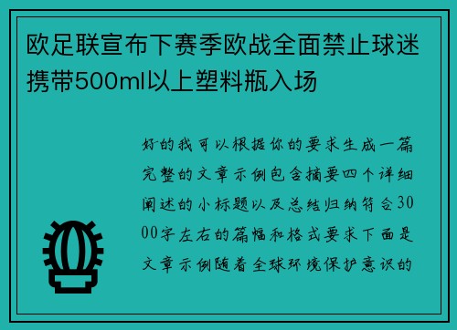 欧足联宣布下赛季欧战全面禁止球迷携带500ml以上塑料瓶入场
