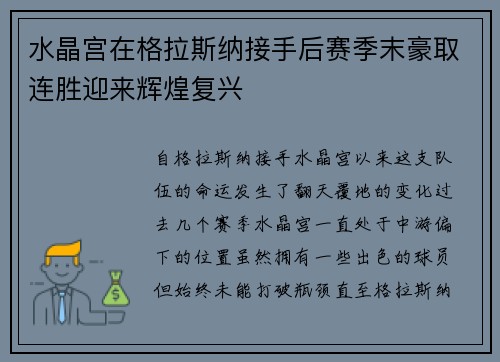 水晶宫在格拉斯纳接手后赛季末豪取连胜迎来辉煌复兴 水晶宫在格拉斯纳接手后赛季末豪取连胜迎来辉煌复兴