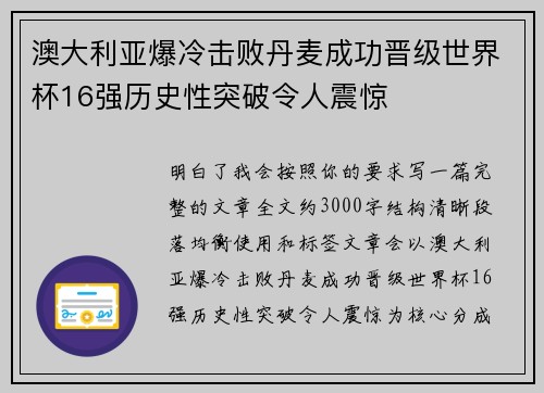 澳大利亚爆冷击败丹麦成功晋级世界杯16强历史性突破令人震惊 澳大利亚爆冷击败丹麦成功晋级世界杯16强历史性突破令人震惊