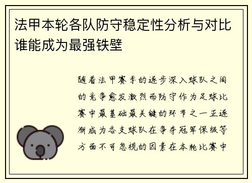 法甲本轮各队防守稳定性分析与对比谁能成为最强铁壁 法甲本轮各队防守稳定性分析与对比谁能成为最强铁壁