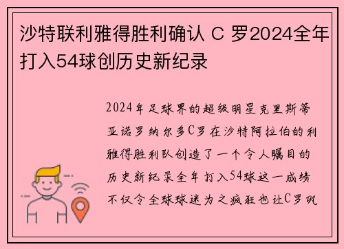 沙特联利雅得胜利确认 C 罗2024全年打入54球创历史新纪录