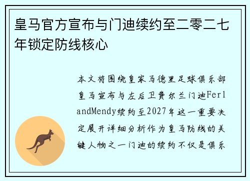 皇马官方宣布与门迪续约至二零二七年锁定防线核心 皇马官方宣布与门迪续约至二零二七年锁定防线核心