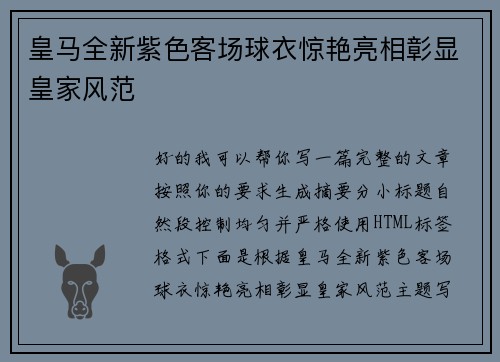 皇马全新紫色客场球衣惊艳亮相彰显皇家风范 皇马全新紫色客场球衣惊艳亮相彰显皇家风范