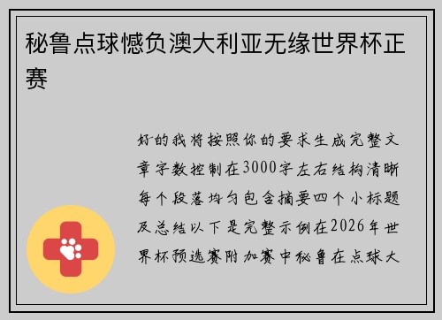 秘鲁点球憾负澳大利亚无缘世界杯正赛 秘鲁点球憾负澳大利亚无缘世界杯正赛