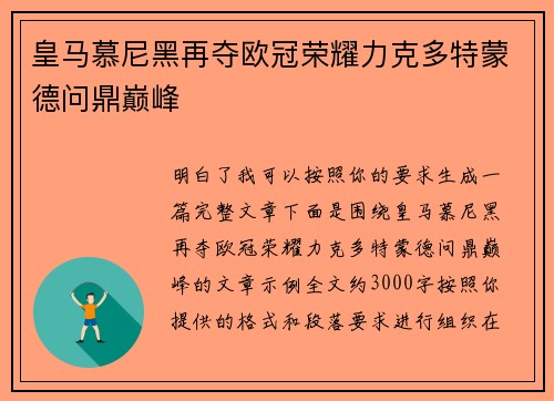 皇马慕尼黑再夺欧冠荣耀力克多特蒙德问鼎巅峰 皇马慕尼黑再夺欧冠荣耀力克多特蒙德问鼎巅峰