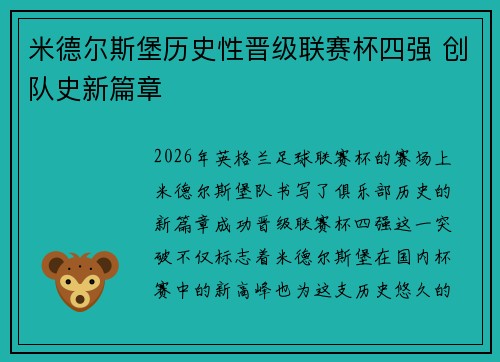 米德尔斯堡历史性晋级联赛杯四强 创队史新篇章 米德尔斯堡历史性晋级联赛杯四强 创队史新篇章