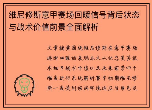 维尼修斯意甲赛场回暖信号背后状态与战术价值前景全面解析