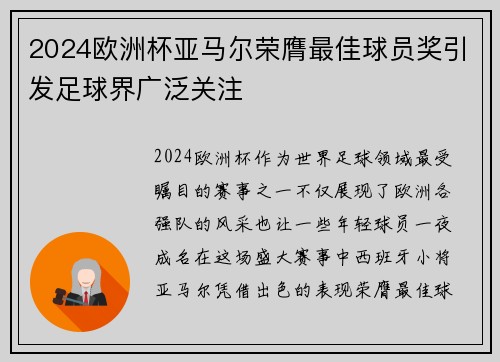 2024欧洲杯亚马尔荣膺最佳球员奖引发足球界广泛关注