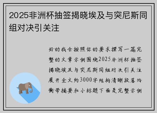 2025非洲杯抽签揭晓埃及与突尼斯同组对决引关注