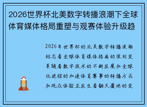 2026世界杯北美数字转播浪潮下全球体育媒体格局重塑与观赛体验升级趋势 2026世界杯北美数字转播浪潮下全球体育媒体格局重塑与观赛体验升级趋势