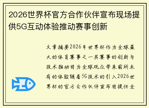 2026世界杯官方合作伙伴宣布现场提供5G互动体验推动赛事创新 2026世界杯官方合作伙伴宣布现场提供5G互动体验推动赛事创新
