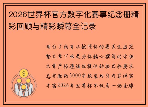2026世界杯官方数字化赛事纪念册精彩回顾与精彩瞬幕全记录