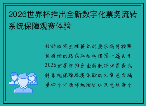 2026世界杯推出全新数字化票务流转系统保障观赛体验