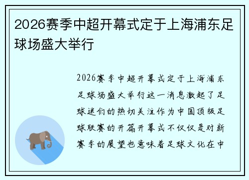 2026赛季中超开幕式定于上海浦东足球场盛大举行 2026赛季中超开幕式定于上海浦东足球场盛大举行
