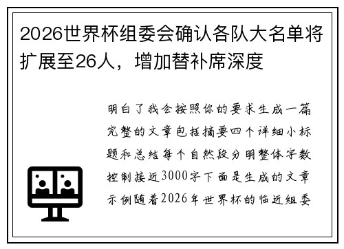 2026世界杯组委会确认各队大名单将扩展至26人,增加替补席深度 2026世界杯组委会确认各队大名单将扩展至26人,增加替补席深度