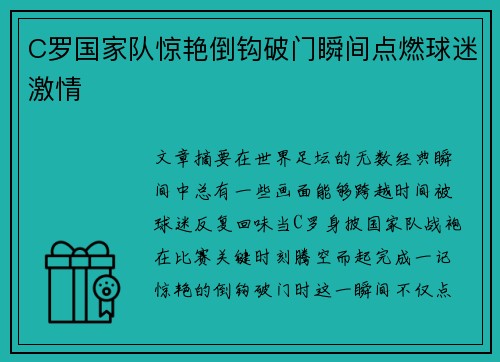 C罗国家队惊艳倒钩破门瞬间点燃球迷激情 C罗国家队惊艳倒钩破门瞬间点燃球迷激情