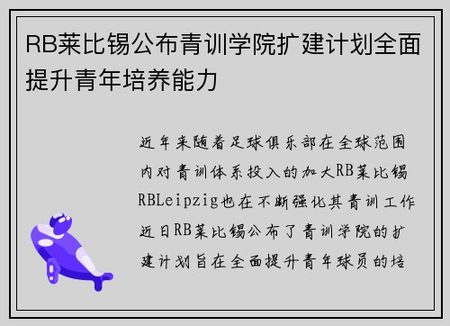 RB莱比锡公布青训学院扩建计划全面提升青年培养能力 RB莱比锡公布青训学院扩建计划全面提升青年培养能力