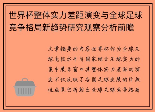 世界杯整体实力差距演变与全球足球竞争格局新趋势研究观察分析前瞻