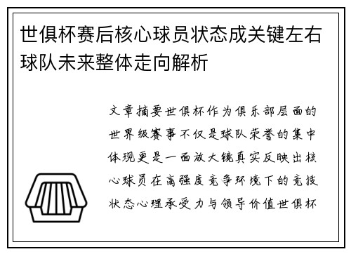 世俱杯赛后核心球员状态成关键左右球队未来整体走向解析 世俱杯赛后核心球员状态成关键左右球队未来整体走向解析