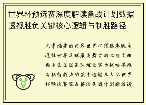 世界杯预选赛深度解读备战计划数据透视胜负关键核心逻辑与制胜路径