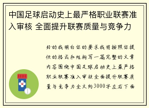 中国足球启动史上最严格职业联赛准入审核 全面提升联赛质量与竞争力 中国足球启动史上最严格职业联赛准入审核 全面提升联赛质量与竞争力