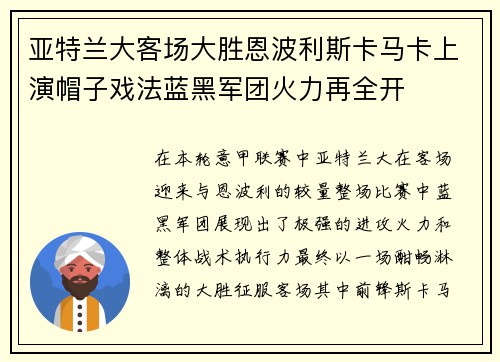 亚特兰大客场大胜恩波利斯卡马卡上演帽子戏法蓝黑军团火力再全开 亚特兰大客场大胜恩波利斯卡马卡上演帽子戏法蓝黑军团火力再全开