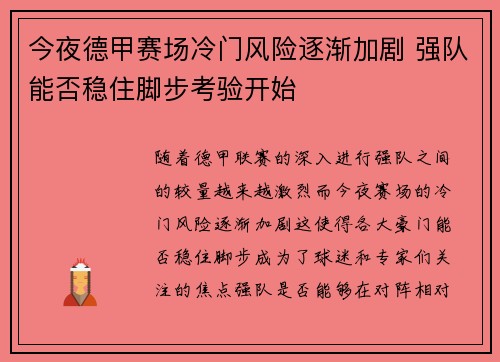 今夜德甲赛场冷门风险逐渐加剧 强队能否稳住脚步考验开始