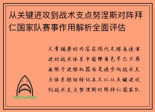 从关键进攻到战术支点努涅斯对阵拜仁国家队赛事作用解析全面评估