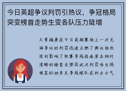 今日英超争议判罚引热议,争冠格局突变榜首走势生变各队压力陡增 今日英超争议判罚引热议,争冠格局突变榜首走势生变各队压力陡增